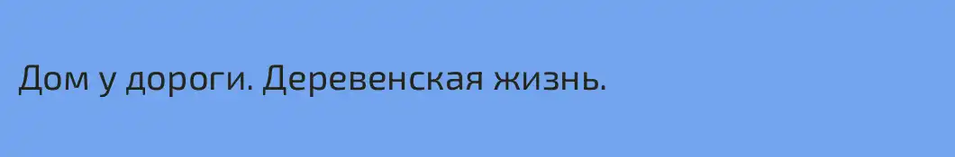 Дом у дороги. Деревенская жизнь.